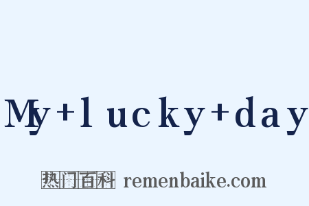 My+lucky+day是什么意思的图片